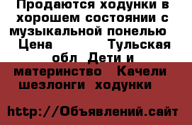 Продаются ходунки в хорошем состоянии с музыкальной понелью. › Цена ­ 1 400 - Тульская обл. Дети и материнство » Качели, шезлонги, ходунки   
